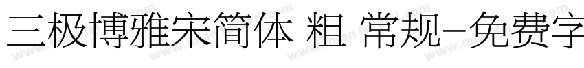 三极博雅宋简体 粗 常规字体转换